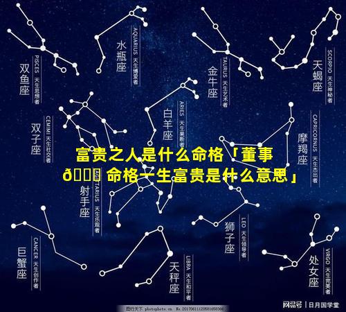 富贵之人是什么命格「董事 🐅 命格一生富贵是什么意思」
